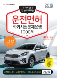 운전면허 학과시험문제은행 1000제(2019)